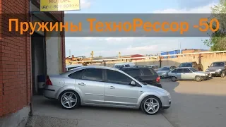 Занижение Ford Focus 2. Установка пружин -50 Технорессор