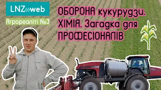 ОБОРОНА кукурудзи 🌽. ХІМІЯ. Загадка для ПРОФЕСІОНАЛІВ | Агрореаліті LNZ #3