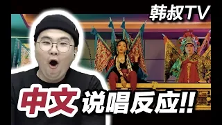 韩国人看中国说唱“VAVA《我的新衣》”后就嗨起来!!(海外反应)【韩叔TV】