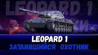 Leopard 1 - 3 ОТМЕТКИ - с 60% "ЗАТАИВШИЙСЯ ОХОТНИК" | Стрим в World of tanks | Мир танков