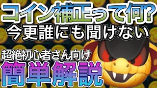 【ツムツム】コイン補正って何？今更誰にも聞けない超絶初心者さん向け簡単解説！