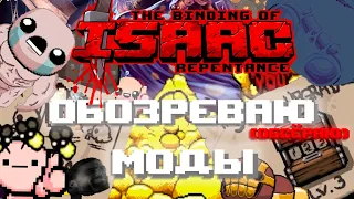 ОБЗОР МОДОВ или почти Обзор? -- THE BINDING OF ISAAC: REPENTANCE