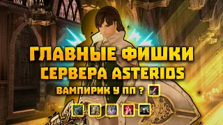 Главные фишки Asterios для новичков на prime x1 | Особенности сервера Asterios.tm в Lineage 2 HF5