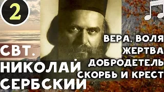 Без Веры наши знания ОПАСНЫ для Жизни! Свт. Николай Сербский