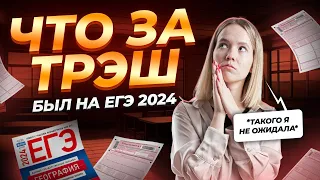 Что было на реальном ЕГЭ 2024?