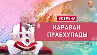 18/01/2022 Встреча с участниками «Каравана Прабхупады». Е.М. Чайтанья Чандра Чаран прабху. Омск