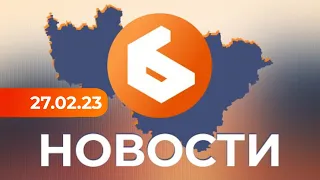 Выпуск новостей 27 февраля 2023г