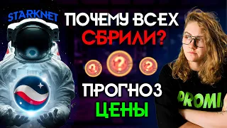 STARKNET AIRDROP Почему Всех Побрили? Почём сливать токен STRK? Как не повторять ошибок в будущем?