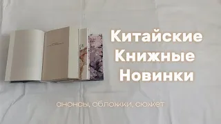 КИТАЙСКИЕ КНИЖНЫЕ НОВИНКИ🌸 Анонсы и вышедшие книги📖