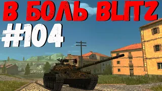 В БОЛЬ BLITZ #104 /// Что за ужас тут творится? /// WoT Blitz KRUPA