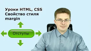 Уроки HTML, CSS / Свойство стиля margin   отступ от границ