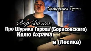 Вор в Законе Валера Валет про Шурика Гороха (Борисовского), Колю Ахрама и Лосика