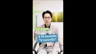 3 วิธี ลดเสพติด "ยานอนหลับ"