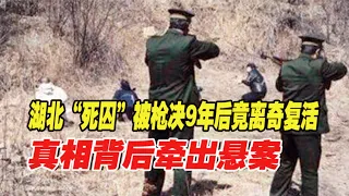 死刑犯被槍決，九年後“復活”已成家立業，背後牽出懸案！