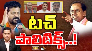 రేవంత్, కేసీఆర్ మైండ్ గేమ్‌తో బీజేపీకి చుక్కలు |Big Bang Debate On CM Revanth Vs KCR Comments | 10TV