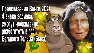 Предсказание Ванги 2021 4 знака зодиака могут неожиданно разбогатеть в год Великого Тельца Быка