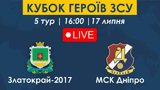 ЗЛАТОКРАЙ-2017 – МСК ДНІПРО | 16:00 | Кубок Героїв ЗСУ