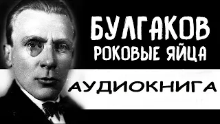 Михаил Булгаков. Роковые яйца. Повесть #аудиокнига #Булгаков #фантастика #слушать #роковые #яйца