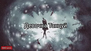 HammAli & Navai - Девочка Танцуй (Текст Песни, lyrics)