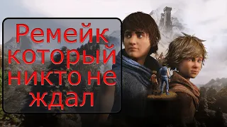 Не нужный ремейк шедевра: обзор Brothers: A Tale of Two Sons Remake