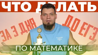 Что делать за 3 дня до ЕГЭ по математике?