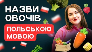 ОВОЧІ ПОЛЬСЬКОЮ МОВОЮ. Польські слова. Уроки польської мови