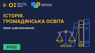 Історія. Громадянська освіта. Урок-узагальнення