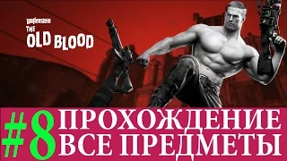 Wolfenstein: The old blood. Глава 8-Раскопки (Прохождение на 100%)