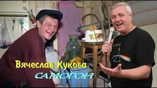 Вячеслав Кукоба -  Самогон