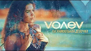 volev "Ты уникальная девочка" Lyric video