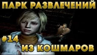 ПАРК РАЗВЛЕЧЕНИЙ | Silent Hill 3 # 14 Прохождение