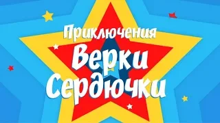 Приключения Верки Сердючки | Смотрите в субботу в 22:10 на "Интере"!