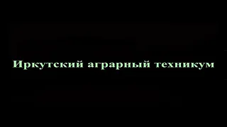 Видео для проф. проб специальность Механизация сельского хозяйства Иркутский аграрный техникум