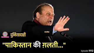 'Pakistan ने धोखा दिया...' Nawaz Sharif के बयान पर हंगामा | Vajpayee | Lahore | Duniyadari E1112