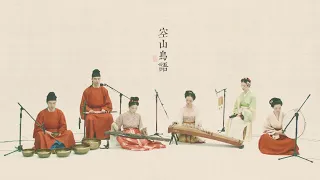 'Birdsong in hollow valley'——Beautiful Chinese court music style