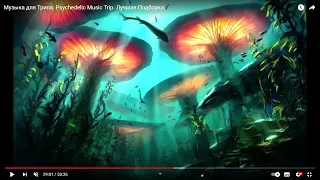 19 Музыка для Трипа  Psychedelic Music Trip  Лучшая Подборка    YouTube   Google Chrome 2024 03 02 2