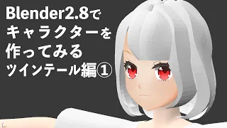 【Blender2.8】キャラクターを作ってみる（ツインテール編①）