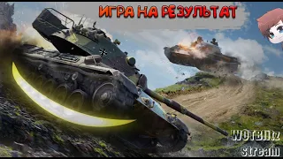 WOTBlitz СТРИМ/вылети сразу или сделай максимальную серию побед!/