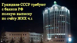 Требуем с банков полную выписку по счёту ЖКХ ч.1 в Новосибирске