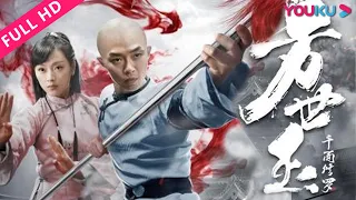 ENGSUB【方世玉之千面修罗 Fang Shiyu: Thousand-Faced Asura】揭开惊天阴谋展殊死搏斗！ | 动作/武侠/古装 | YOUKU MOVIE | 优酷电影