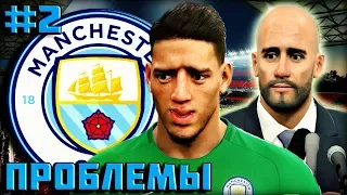 СХОЖУ С УМА! КАК ЭТО ПОНИМАТЬ?  ★ Карьера за MANCHESTER CITY ★ PES 2018 | #2