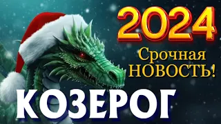 КОЗЕРОГ ТАРО ПРОГНОЗ ГОРОСКОП на 2024 год ГОДОВОЙ ПРОГНОЗ   ВАЖНЫЕ АКЦЕНТЫ