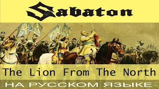 Sabaton - 👑🦁❄️The Lion From The North 👑🦁❄️ (кавер на русском от Отзвуки Нейтрона)