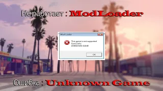 Не работает ModLoader. Как исправить ошибку Unknown Game.