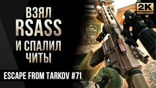 Взял RSASS и спалил читы • Escape from Tarkov №71 [2K]