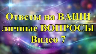 Ответы на ВАШИ личные ВОПРОСЫ. Видео 7.