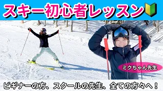 【スキー初心者レッスン決定版！】栗山未来がスキーデビューのお手伝いしちゃいます！