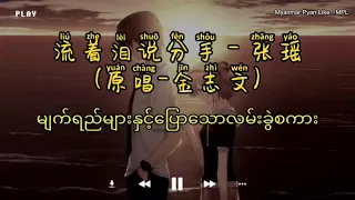 流着泪说分手 - 张瑶 Myanmar Translate with Pinyin