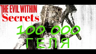 The Evil Within Secrets СЕКРЕТ 100 000 ГЕЛЯ ! Возможно только Новая Игра + ( NG + )