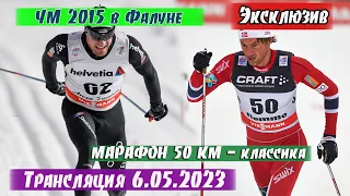 ЭКСКЛЮЗИВ. МАРАФОН НА 50 КМ, НОРТУГ, КОЛОНЬЯ,  ВЫЛЕГЖАНИН, СУНДБЮ И ДР. || ЛЫЖНЫЕ ГОНКИ НА ЧМ 2015